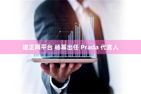 道正网平台 杨幂出任 Prada 代言人