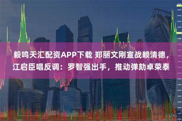 毅鸣天汇配资APP下载 郑丽文刚宣战赖清德,江启臣唱反调:罗智强出手,推动弹劾卓荣泰