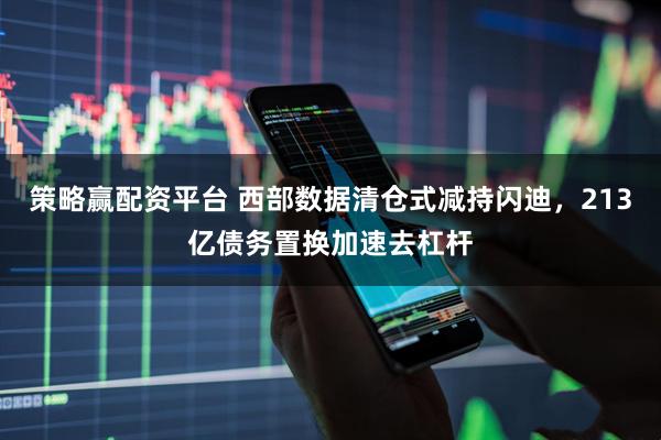 策略赢配资平台 西部数据清仓式减持闪迪，213亿债务置换加速去杠杆