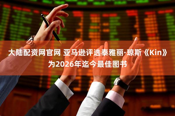 大陆配资网官网 亚马逊评选泰雅丽·琼斯《Kin》为2026年迄今最佳图书